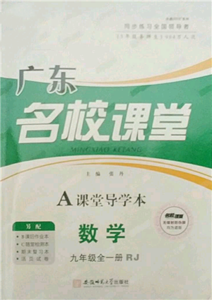 安徽师范大学出版社2021名校课堂A课堂导学本九年级数学人教版广东专版参考答案