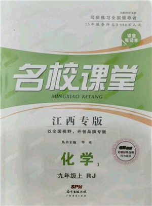 广东经济出版社2021名校课堂九年级上册化学人教版课堂笔记本江西专版参考答案