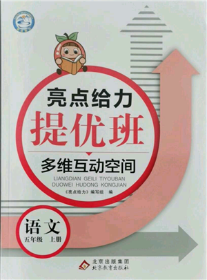 北京教育出版社2021亮点给力提优班多维互动空间五年级上册语文人教版参考答案