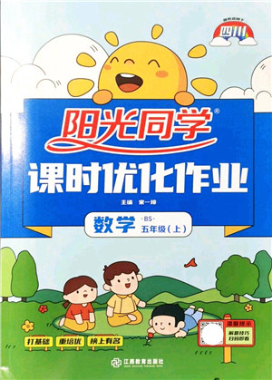 江西教育出版社2021阳光同学课时优化作业五年级数学上册BS北师版四川专版答案 江西教育出版社2021阳光同学课时优化作业五年级数学上册BS北师版四川专版答案