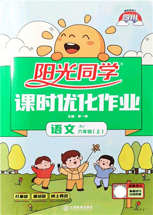 江西教育出版社2021阳光同学课时优化作业六年级语文上册RJ人教版四川专版答案 江西教育出版社2021阳光同学课时优化作业六年级语文上册RJ人教版四川专版答案