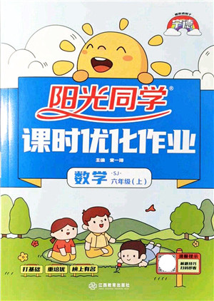 江西教育出版社2021阳光同学课时优化作业六年级数学上册SJ苏教版宁德专版答案 江西教育出版社2021阳光同学课时优化作业六年级数学上册SJ苏教版宁德专版答案