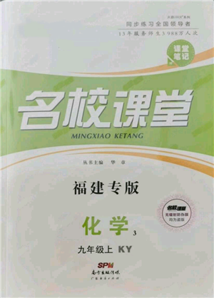 广东经济出版社2021名校课堂九年级上册化学科粤版课堂笔记福建专版参考答案 广东经济出版社2021名校课堂九年级上册化学科粤版课堂笔记福建专版参考答案