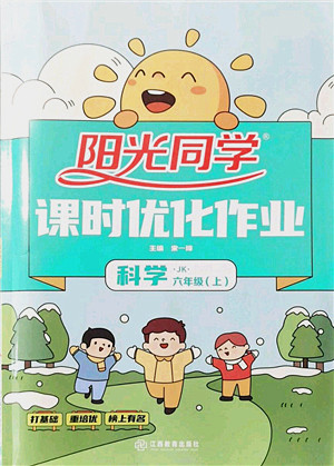 江西教育出版社2021阳光同学课时优化作业六年级科学上册JK教科版答案 江西教育出版社2021阳光同学课时优化作业六年级科学上册JK教科版答案