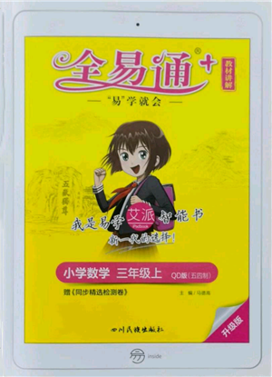 四川民族出版社2021全易通三年级上册数学五四学制青岛版参考答案 四川民族出版社2021全易通三年级上册数学五四学制青岛版参考答案