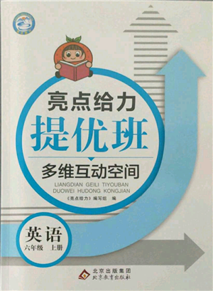 北京教育出版社2021亮点给力提优班多维互动空间六年级上册英语译林版参考答案