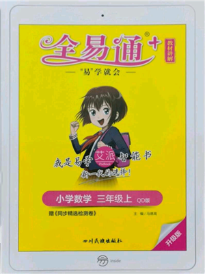 四川民族出版社2021全易通三年级上册数学青岛版参考答案 四川民族出版社2021全易通三年级上册数学青岛版参考答案