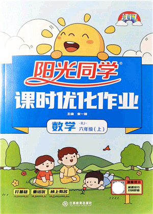 江西教育出版社2021阳光同学课时优化作业六年级数学上册RJ人教版江门专版答案 江西教育出版社2021阳光同学课时优化作业六年级数学上册RJ人教版江门专版答案