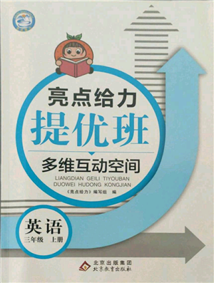 北京教育出版社2021亮点给力提优班多维互动空间三年级上册英语译林版参考答案