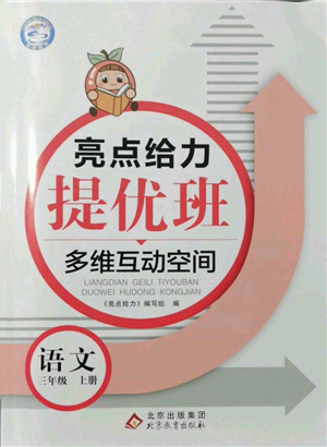 北京教育出版社2021亮点给力提优班多维互动空间三年级上册语文人教版参考答案