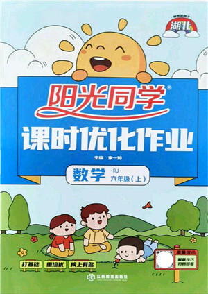 江西教育出版社2021阳光同学课时优化作业六年级数学上册RJ人教版湖北专版答案