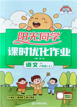 江西教育出版社2021阳光同学课时优化作业六年级语文上册RJ人教版湖北专版答案 江西教育出版社2021阳光同学课时优化作业六年级语文上册RJ人教版湖北专版答案