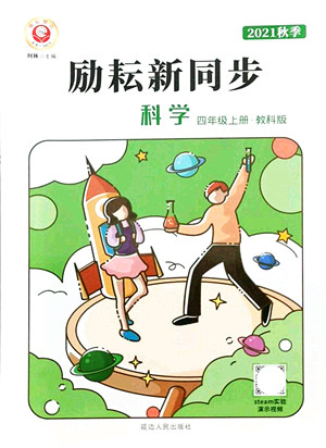 延边人民出版社2021励耘新同步四年级科学上册教科版答案