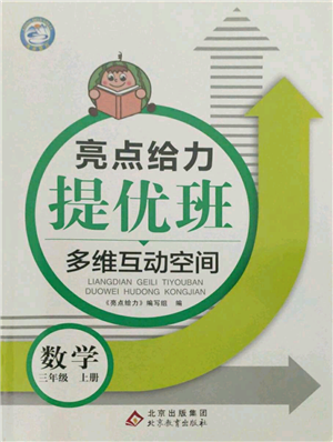 北京教育出版社2021亮点给力提优班多维互动空间三年级上册数学苏教版参考答案