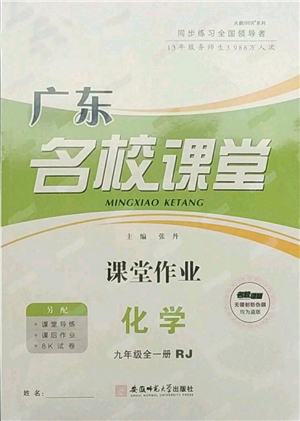安徽师范大学出版社2021名校课堂九年级化学人教版课堂作业广东专版参考答案 安徽师范大学出版社2021名校课堂九年级化学人教版课堂作业广东专版参考答案