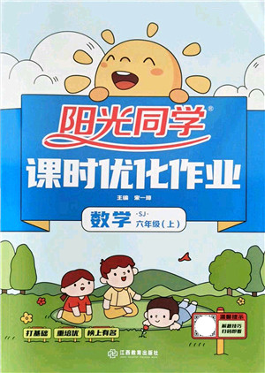 江西教育出版社2021阳光同学课时优化作业六年级数学上册SJ苏教版答案 江西教育出版社2021阳光同学课时优化作业六年级数学上册SJ苏教版答案