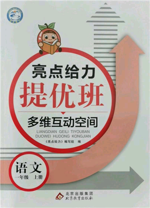 北京教育出版社2021亮点给力提优班多维互动空间一年级上册语文人教版参考答案