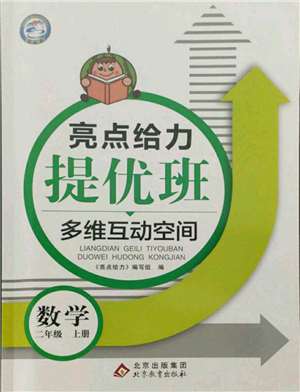 北京教育出版社2021亮点给力提优班多维互动空间二年级上册数学苏教版参考答案