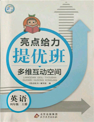 北京教育出版社2021亮点给力提优班多维互动空间四年级上册英语译林版参考答案