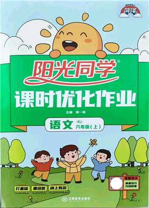 江西教育出版社2021阳光同学课时优化作业六年级语文上册RJ人教版菏泽专版答案