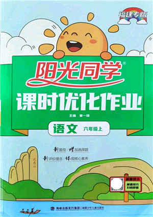 江西教育出版社2021阳光同学课时优化作业六年级语文上册RJ人教版福建专版答案 江西教育出版社2021阳光同学课时优化作业六年级语文上册RJ人教版福建专版答案
