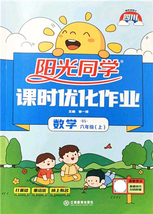江西教育出版社2021阳光同学课时优化作业六年级数学上册BS北师版四川专版答案