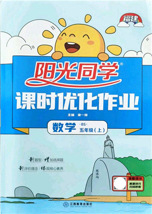 江西教育出版社2021阳光同学课时优化作业五年级数学上册BS北师版福建专版答案