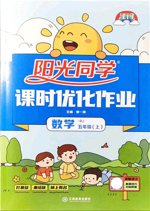 江西教育出版社2021阳光同学课时优化作业五年级数学上册RJ人教版江门专版答案 江西教育出版社2021阳光同学课时优化作业五年级数学上册RJ人教版江门专版答案
