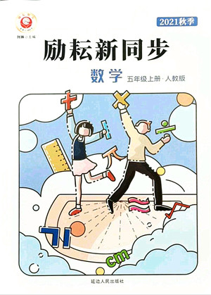 延边人民出版社2021励耘新同步五年级数学上册人教版答案 延边人民出版社2021励耘新同步五年级数学上册人教版答案