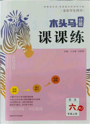 湖南师范大学出版社2021木头马分层课课练六年级上册英语人教版参考答案