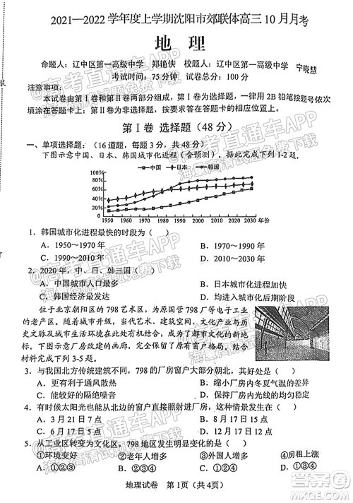 2021-2022学年度上学期沈阳市郊联体高三10月月考地理试题及答案