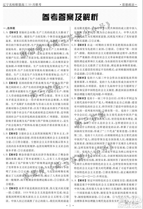 辽宁省名校联盟2022届高三10月份联合考试思想政治试题及答案