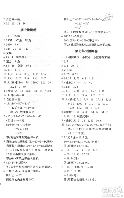 四川民族出版社2021全易通四年级上册数学五四学制青岛版参考答案