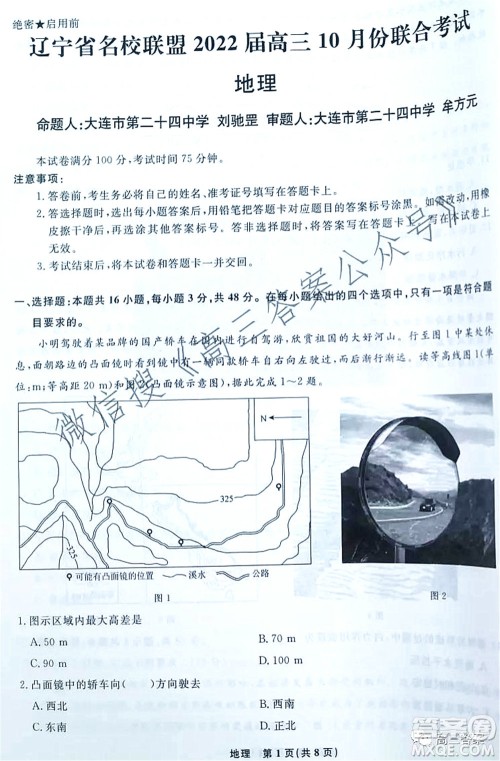 辽宁省名校联盟2022届高三10月份联合考试地理试题及答案