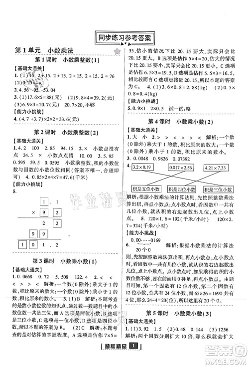 延边人民出版社2021励耘新同步五年级数学上册人教版答案 延边人民出版社2021励耘新同步五年级数学上册人教版答案