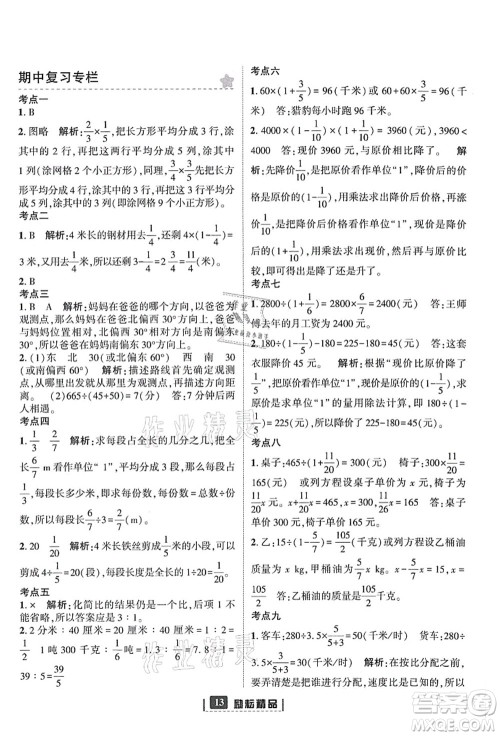 延边人民出版社2021励耘新同步六年级数学上册人教版答案