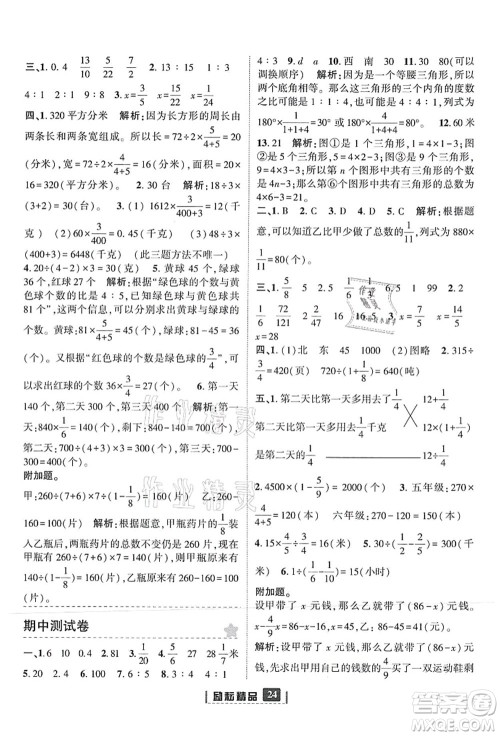 延边人民出版社2021励耘新同步六年级数学上册人教版答案