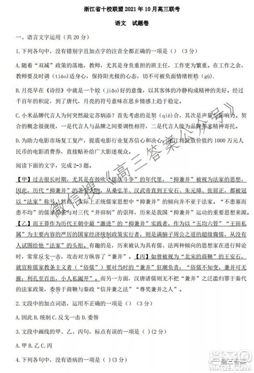 浙江省十校联盟2021年10月高三联考语文试卷及答案