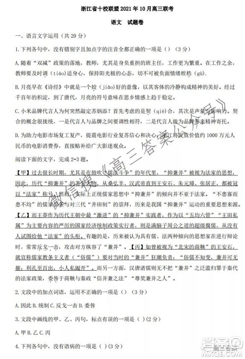 浙江省十校联盟2021年10月高三联考语文试卷及答案 浙江省十校联盟2021年10月高三联考语文试卷及答案