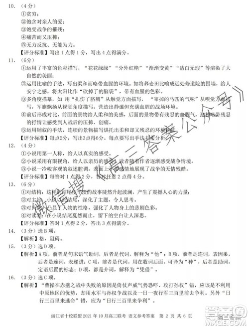 浙江省十校联盟2021年10月高三联考语文试卷及答案 浙江省十校联盟2021年10月高三联考语文试卷及答案