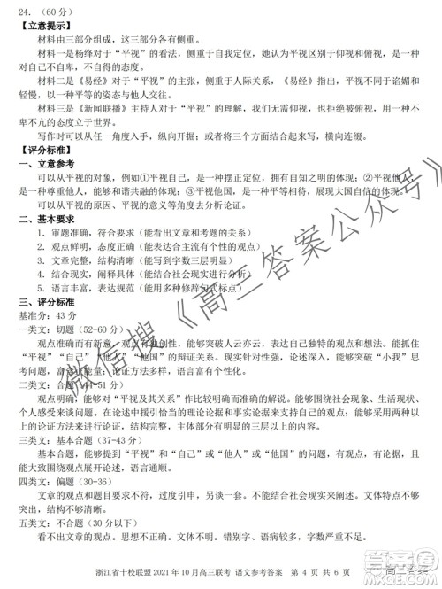 浙江省十校联盟2021年10月高三联考语文试卷及答案 浙江省十校联盟2021年10月高三联考语文试卷及答案