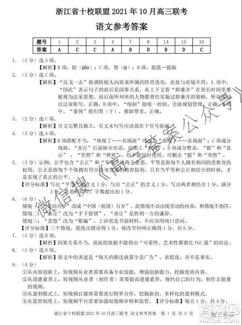 浙江省十校联盟2021年10月高三联考语文试卷及答案 浙江省十校联盟2021年10月高三联考语文试卷及答案
