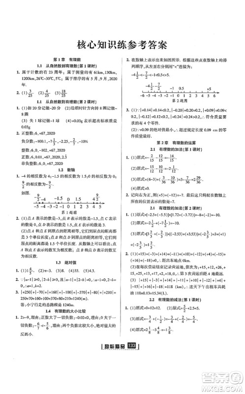延边人民出版社2021励耘新同步七年级数学上册AB本浙教版答案