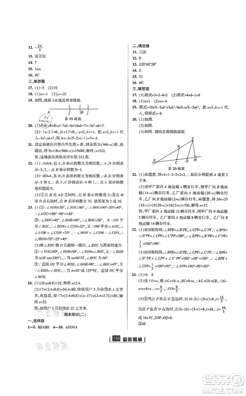 延边人民出版社2021励耘新同步七年级数学上册AB本浙教版答案