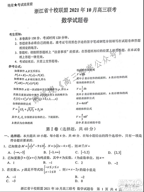 浙江省十校联盟2021年10月高三联考数学试卷及答案 浙江省十校联盟2021年10月高三联考数学试卷及答案