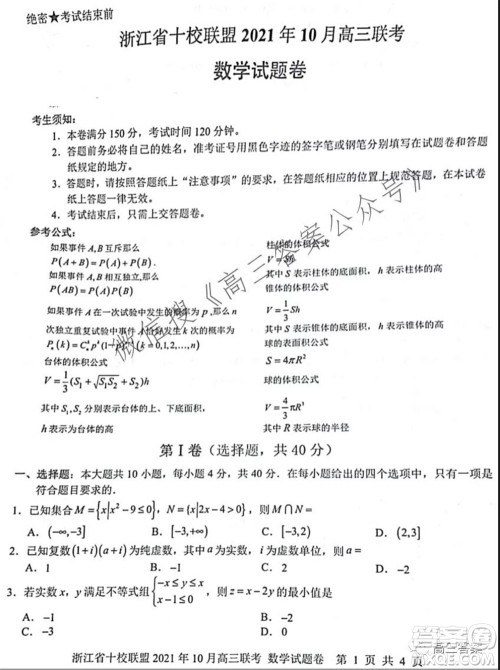 浙江省十校联盟2021年10月高三联考数学试卷及答案