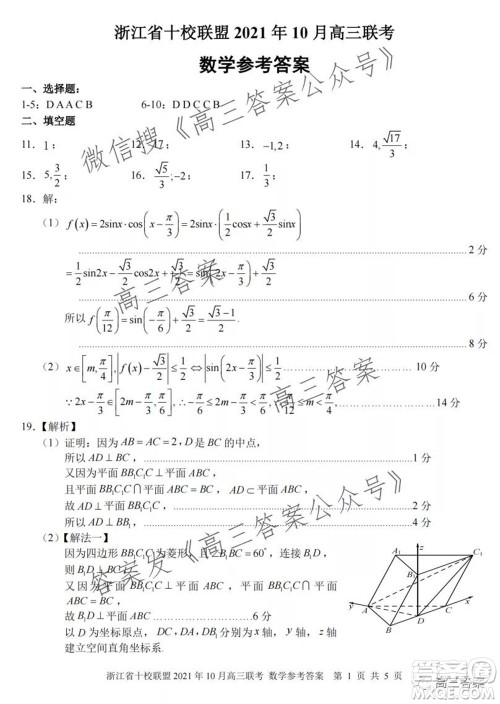 浙江省十校联盟2021年10月高三联考数学试卷及答案