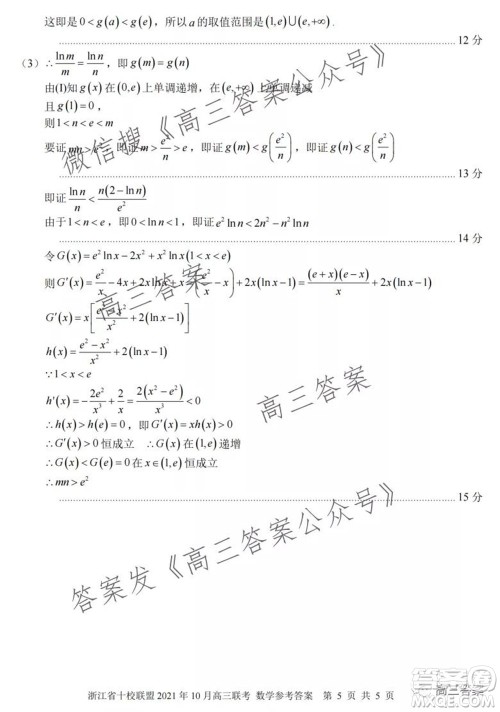 浙江省十校联盟2021年10月高三联考数学试卷及答案