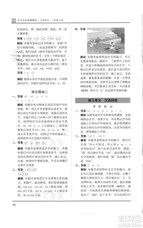鹭江出版社2021木头马分层课课练一年级上册语文部编版福建专版参考答案