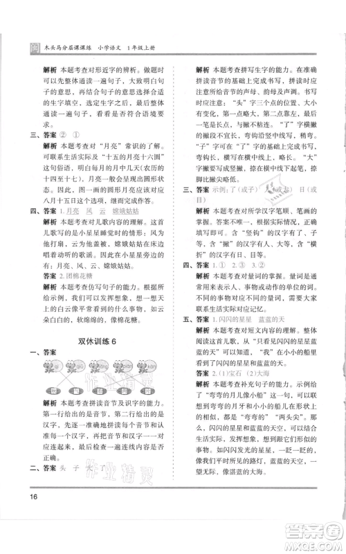 鹭江出版社2021木头马分层课课练一年级上册语文部编版福建专版参考答案